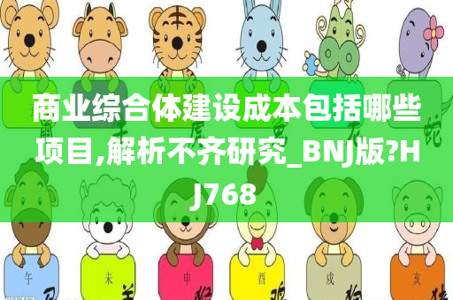 商业综合体建设成本包括哪些项目,解析不齐研究_BNJ版?HJ768