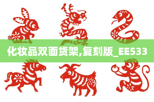 化妆品双面货架,复刻版_EE533