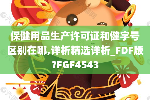 保健用品生产许可证和健字号区别在哪,详析精选详析_FDF版?FGF4543