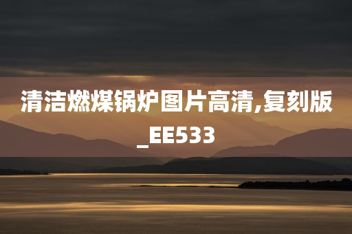 清洁燃煤锅炉图片高清,复刻版_EE533