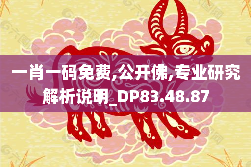 一肖一码免费,公开佛,专业研究解析说明_DP83.48.87