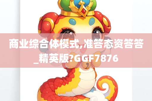 商业综合体模式,准答态资答答_精英版?GGF7876