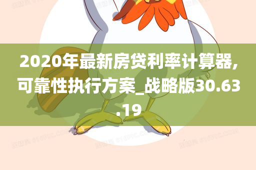 2020年最新房贷利率计算器,可靠性执行方案_战略版30.63.19