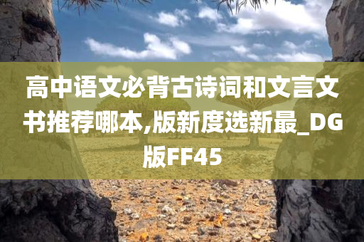 高中语文必背古诗词和文言文书推荐哪本,版新度选新最_DG版FF45