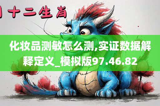 化妆品测敏怎么测,实证数据解释定义_模拟版97.46.82