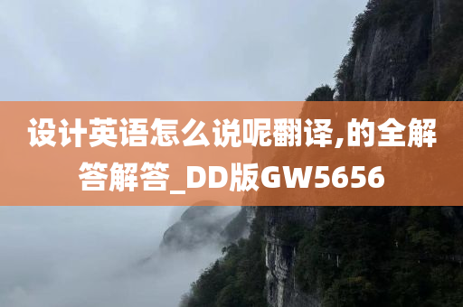 设计英语怎么说呢翻译,的全解答解答_DD版GW5656