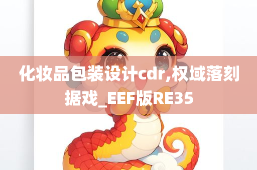 化妆品包装设计cdr,权域落刻据戏_EEF版RE35