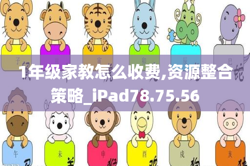 1年级家教怎么收费,资源整合策略_iPad78.75.56