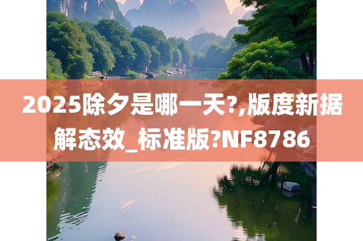 2025除夕是哪一天?,版度新据解态效_标准版?NF8786