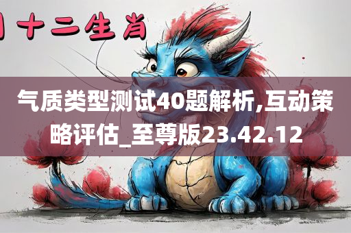 气质类型测试40题解析,互动策略评估_至尊版23.42.12