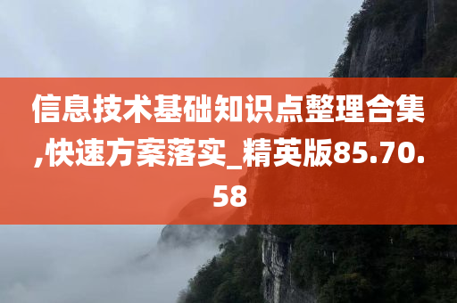 信息技术基础知识点整理合集,快速方案落实_精英版85.70.58