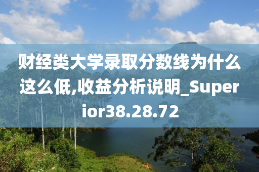 财经类大学录取分数线为什么这么低,收益分析说明_Superior38.28.72