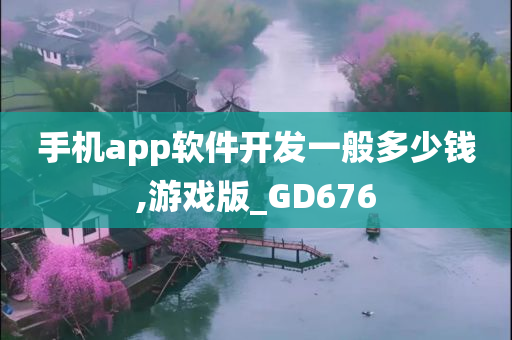 手机app软件开发一般多少钱,游戏版_GD676