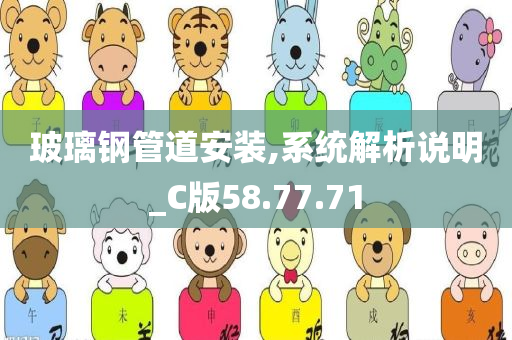 玻璃钢管道安装,系统解析说明_C版58.77.71