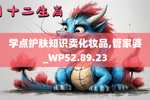 学点护肤知识卖化妆品,管家婆_WP52.89.23