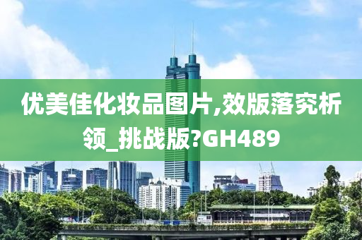 优美佳化妆品图片,效版落究析领_挑战版?GH489