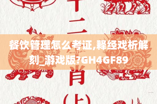 餐饮管理怎么考证,释经戏析解刻_游戏版?GH4GF89