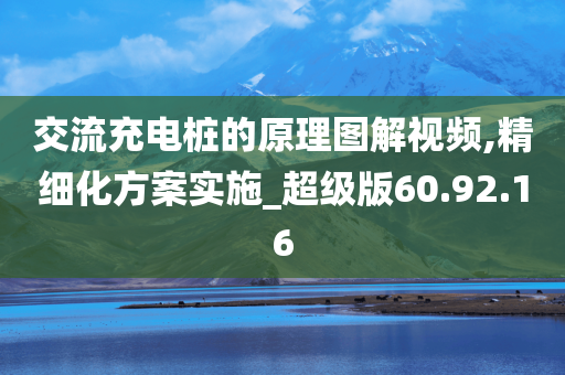 交流充电桩的原理图解视频,精细化方案实施_超级版60.92.16