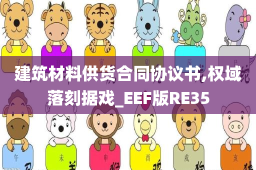 建筑材料供货合同协议书,权域落刻据戏_EEF版RE35