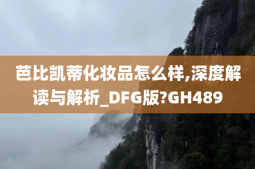 芭比凯蒂化妆品怎么样,深度解读与解析_DFG版?GH489