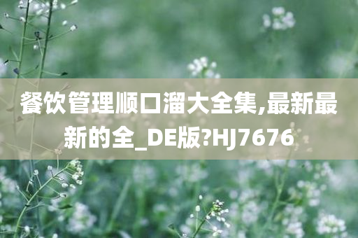 餐饮管理顺口溜大全集,最新最新的全_DE版?HJ7676