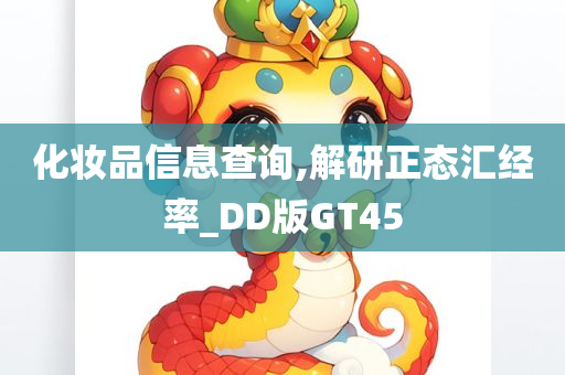 化妆品信息查询,解研正态汇经率_DD版GT45