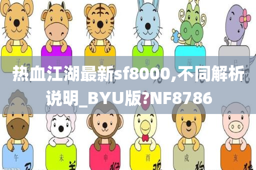 热血江湖最新sf8000,不同解析说明_BYU版?NF8786