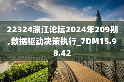 22324濠江论坛2024年209期,数据驱动决策执行_7DM15.98.42