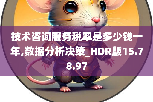 技术咨询服务税率是多少钱一年,数据分析决策_HDR版15.78.97