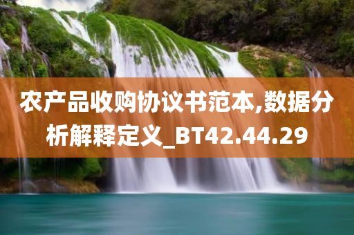 农产品收购协议书范本,数据分析解释定义_BT42.44.29