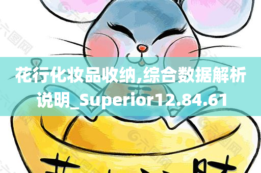 花行化妆品收纳,综合数据解析说明_Superior12.84.61