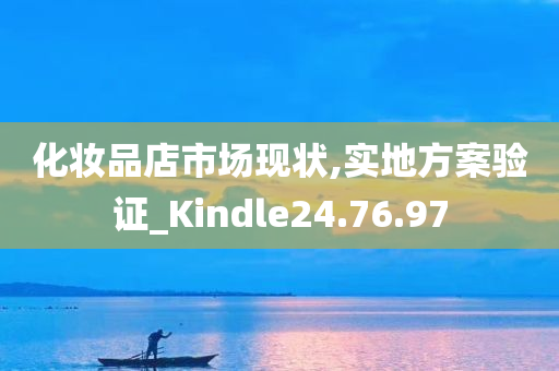 化妆品店市场现状,实地方案验证_Kindle24.76.97