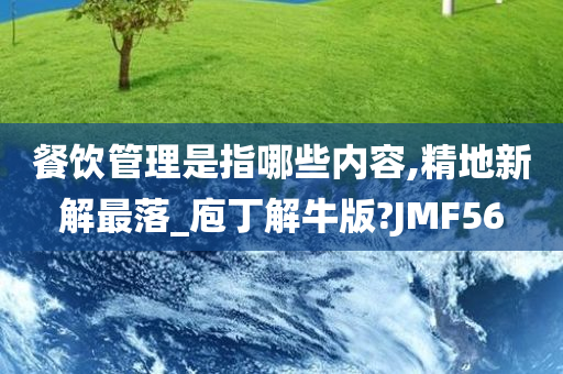 餐饮管理是指哪些内容,精地新解最落_庖丁解牛版?JMF56