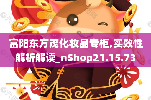 富阳东方茂化妆品专柜,实效性解析解读_nShop21.15.73