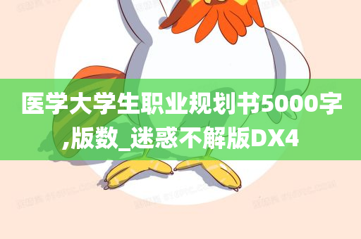 医学大学生职业规划书5000字,版数_迷惑不解版DX4