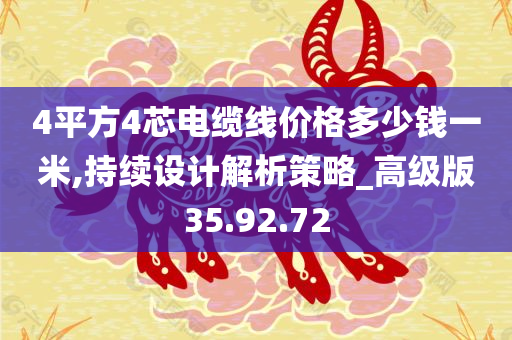 4平方4芯电缆线价格多少钱一米,持续设计解析策略_高级版35.92.72