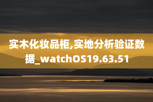 实木化妆品柜,实地分析验证数据_watchOS19.63.51