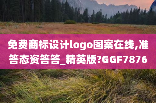 免费商标设计logo图案在线,准答态资答答_精英版?GGF7876