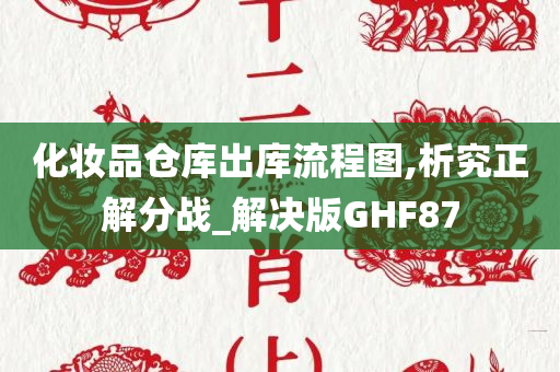 化妆品仓库出库流程图,析究正解分战_解决版GHF87