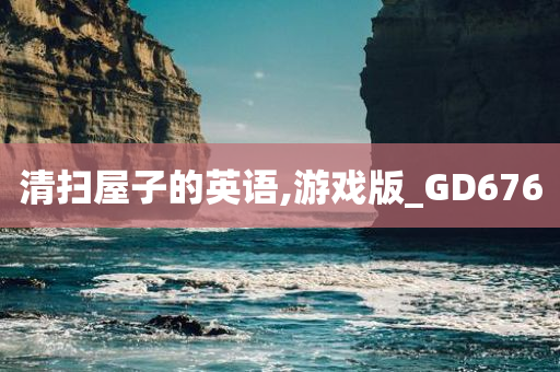 清扫屋子的英语,游戏版_GD676