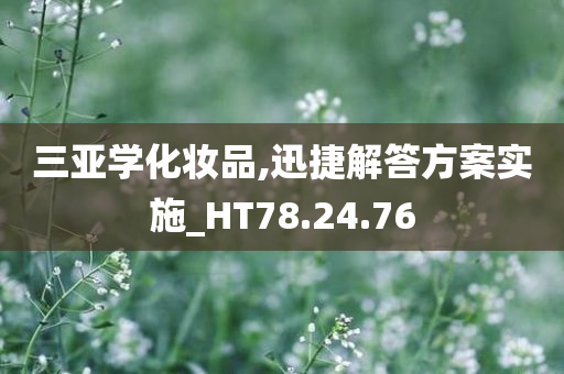 三亚学化妆品,迅捷解答方案实施_HT78.24.76