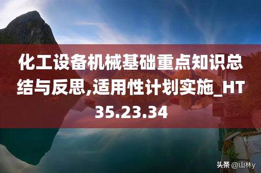 化工设备机械基础重点知识总结与反思,适用性计划实施_HT35.23.34