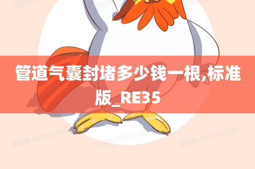 管道气囊封堵多少钱一根,标准版_RE35