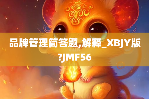 品牌管理简答题,解释_XBJY版?JMF56