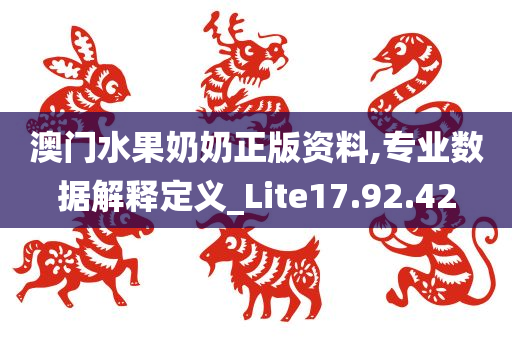 澳门水果奶奶正版资料,专业数据解释定义_Lite17.92.42