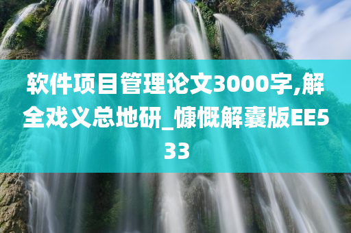 软件项目管理论文3000字,解全戏义总地研_慷慨解囊版EE533