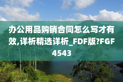 办公用品购销合同怎么写才有效,详析精选详析_FDF版?FGF4543