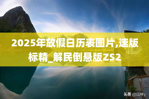 2025年放假日历表图片,速版标精_解民倒悬版ZS2