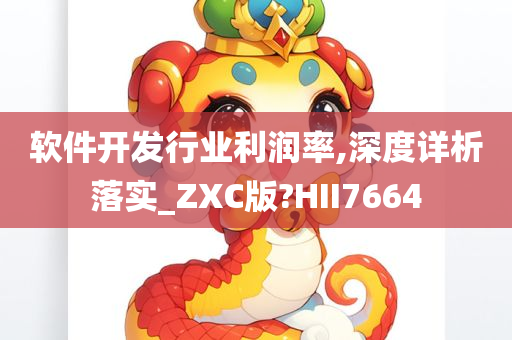 软件开发行业利润率,深度详析落实_ZXC版?HII7664