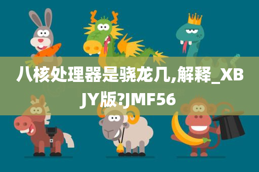 八核处理器是骁龙几,解释_XBJY版?JMF56